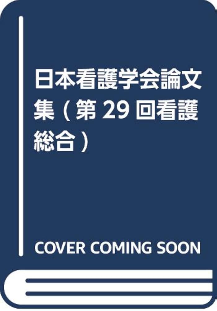 Amazon.co.jp: 日本看護学会論文集 (第29回 看護総合) : 日本